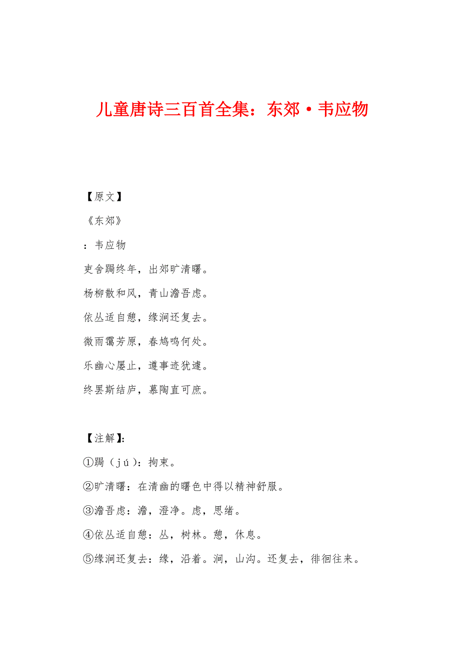 儿童唐诗三百首全集东郊·韦应物_第1页