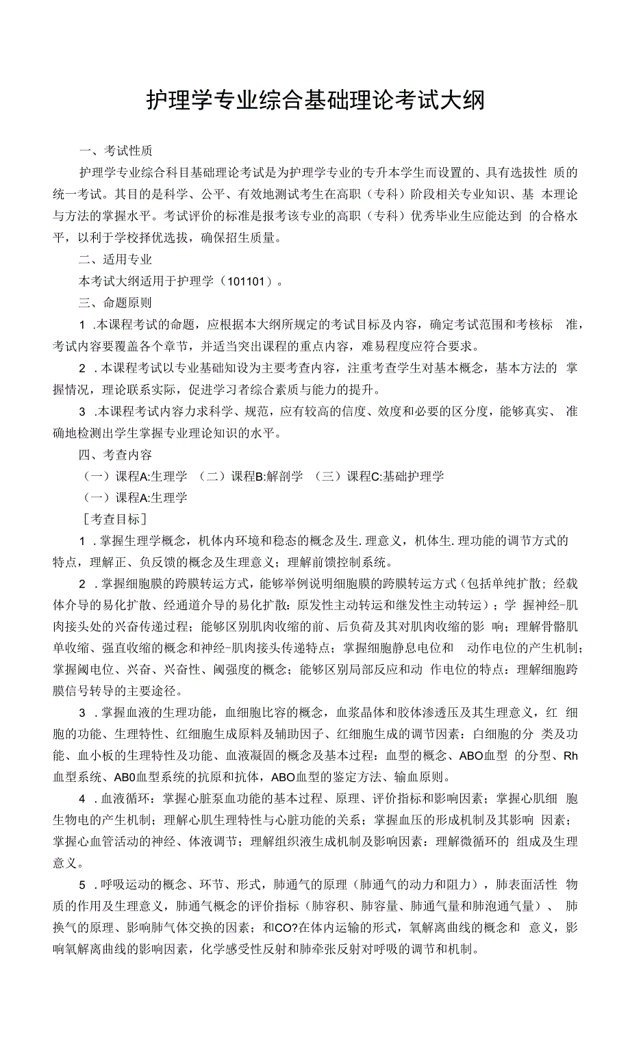 护理学专业综合基础理论考试大纲_第1页