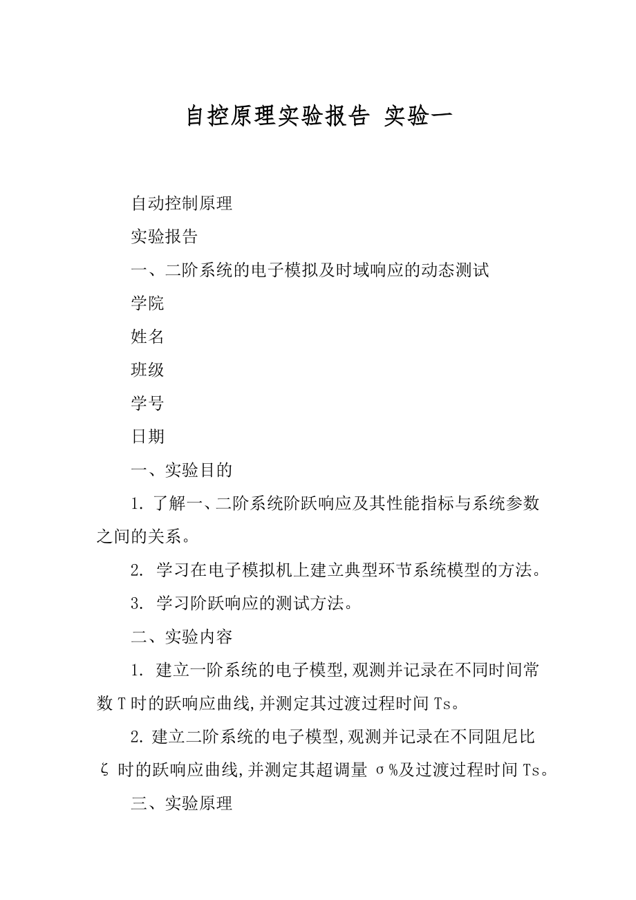自控原理实验报告 实验一_第1页