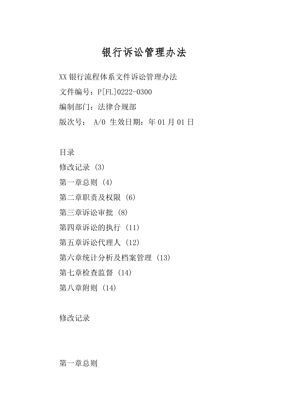 银行诉讼管理办法_第1页