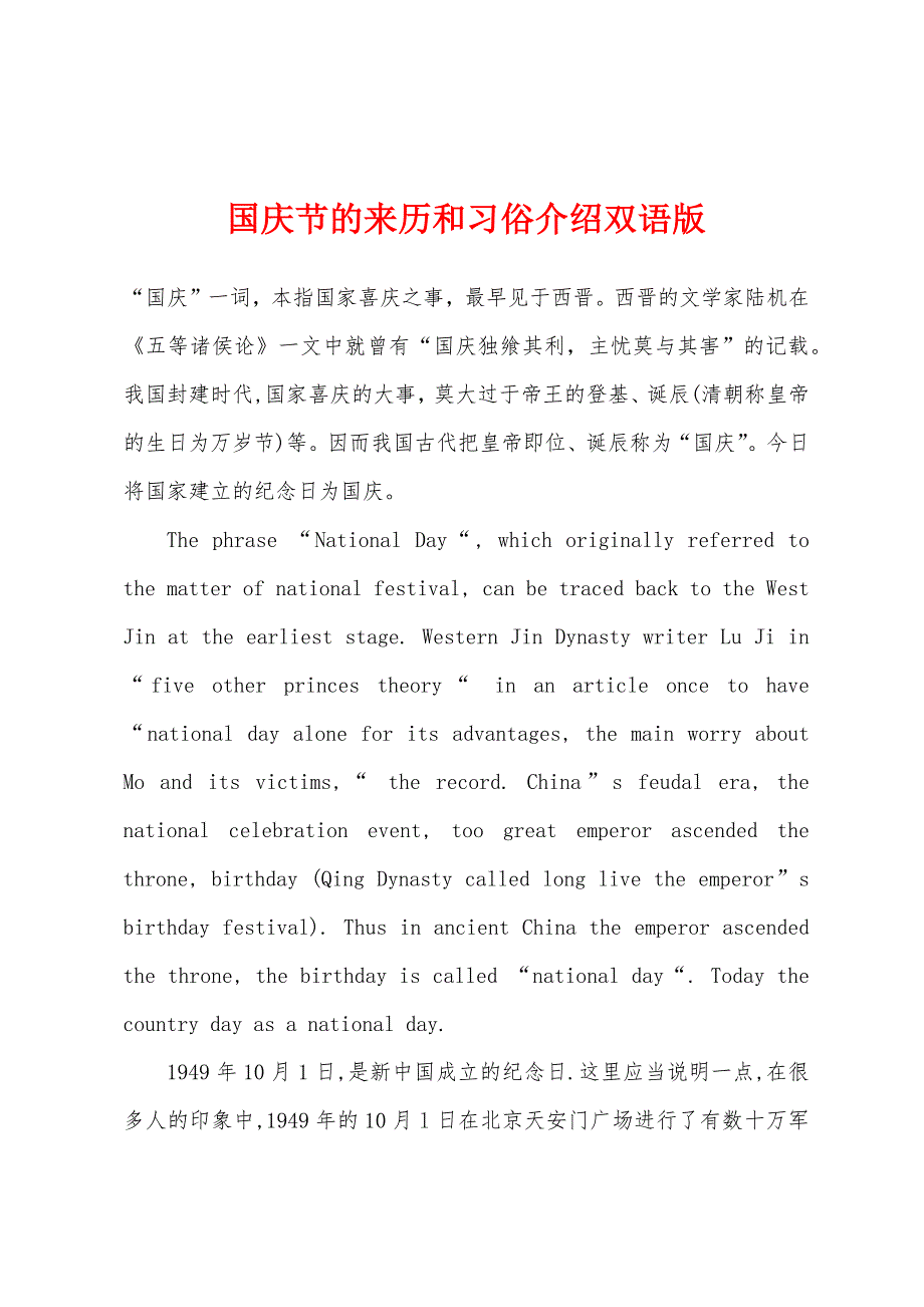 国庆节的来历和习俗介绍双语版_第1页