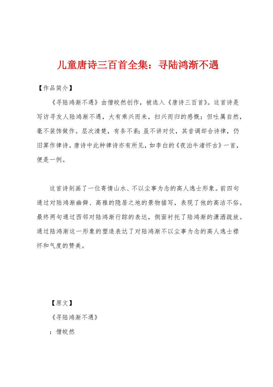 儿童唐诗三百首全集寻陆鸿渐不遇_第1页