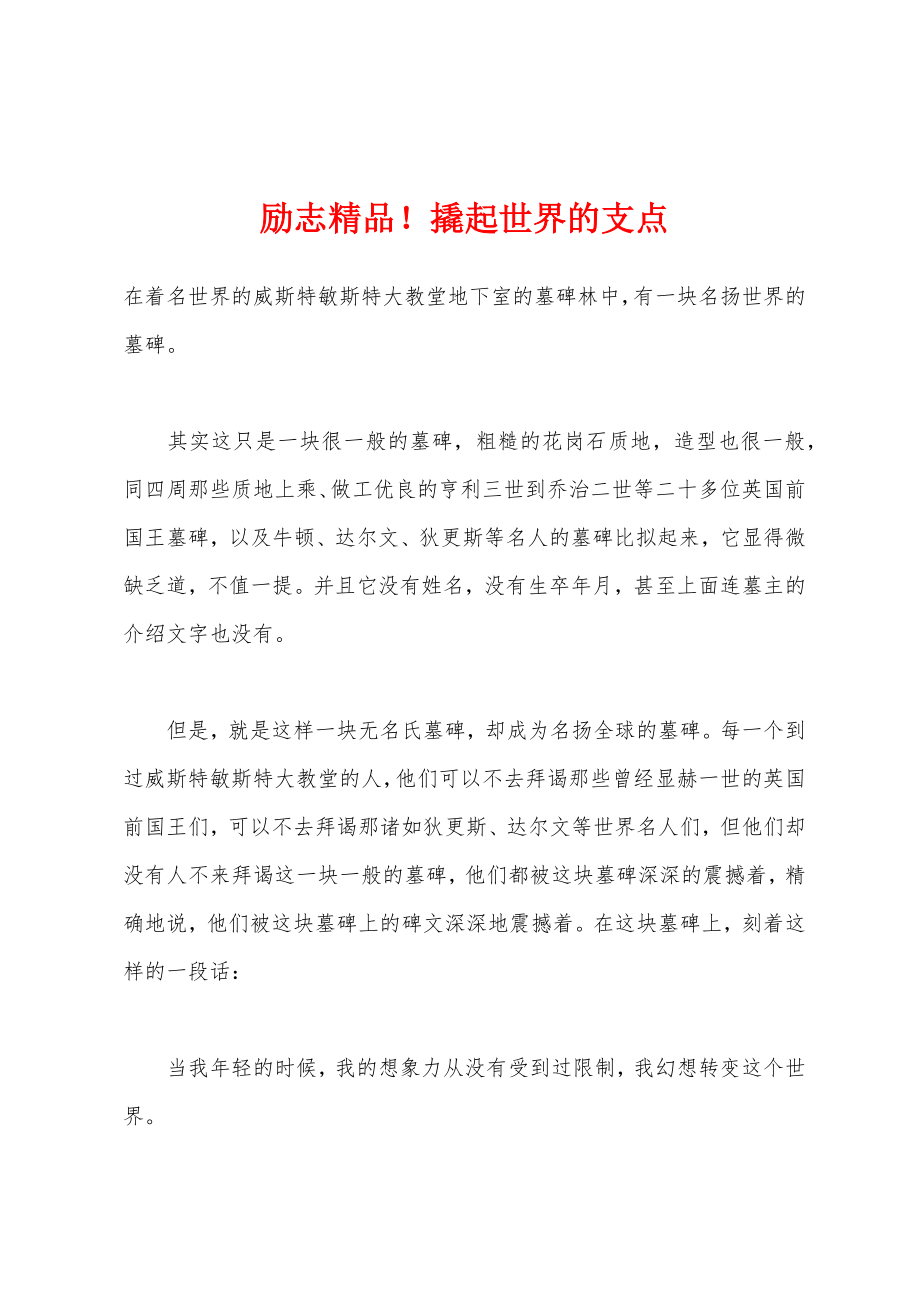 励志精品！撬起世界的支点_第1页