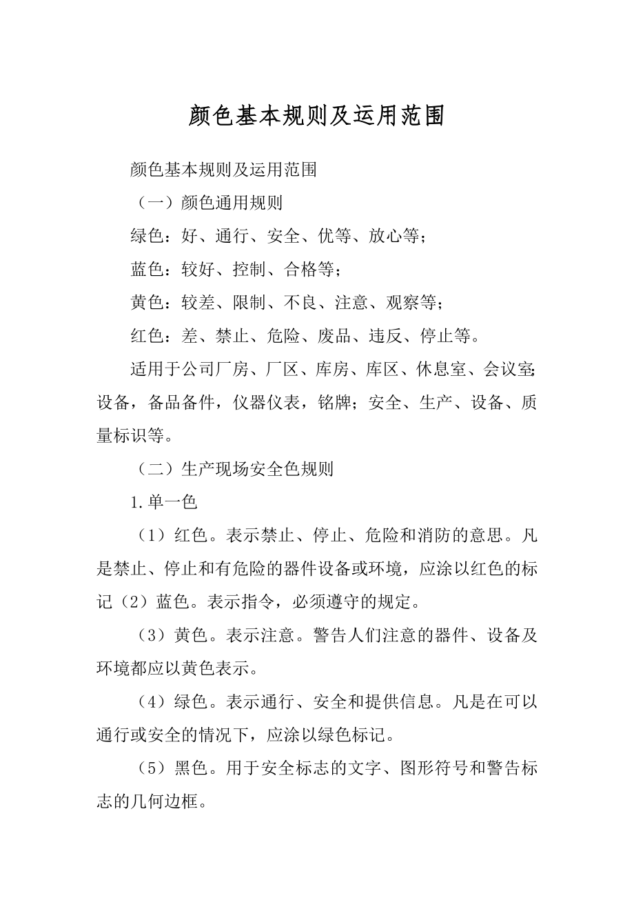 颜色基本规则及运用范围_第1页