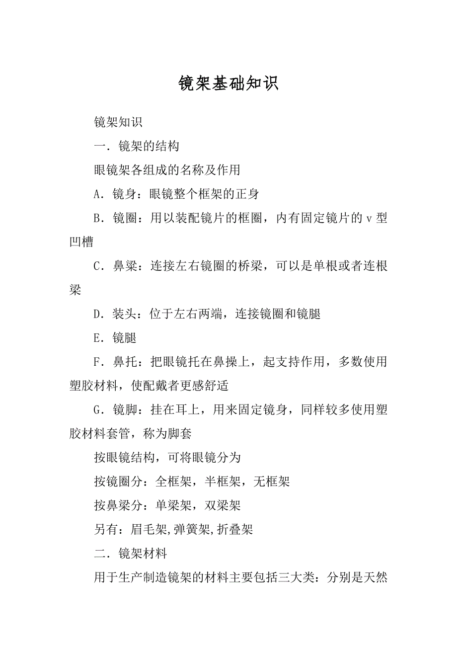 镜架基础知识_第1页