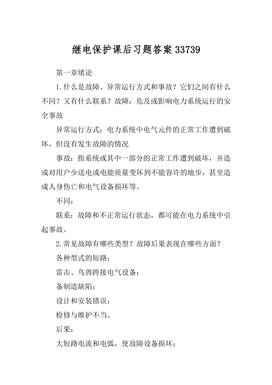 继电保护课后习题答案33739_第1页