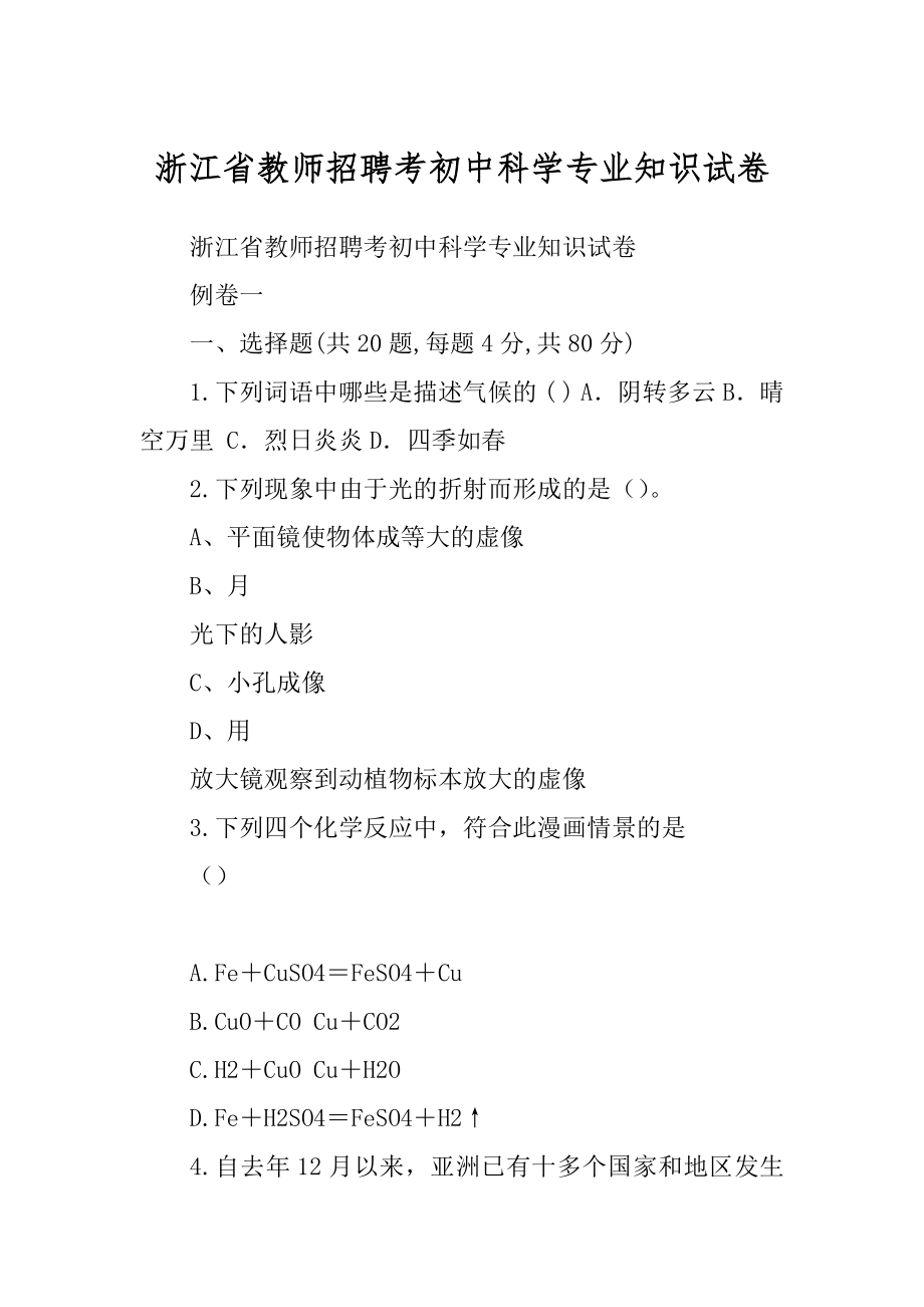 浙江省教师招聘考初中科学专业知识试卷_第1页