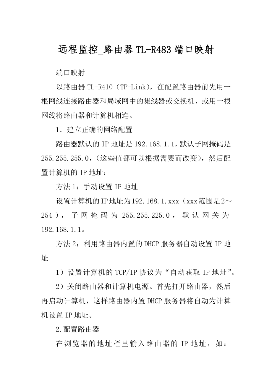 远程监控_路由器TL-R483端口映射_第1页