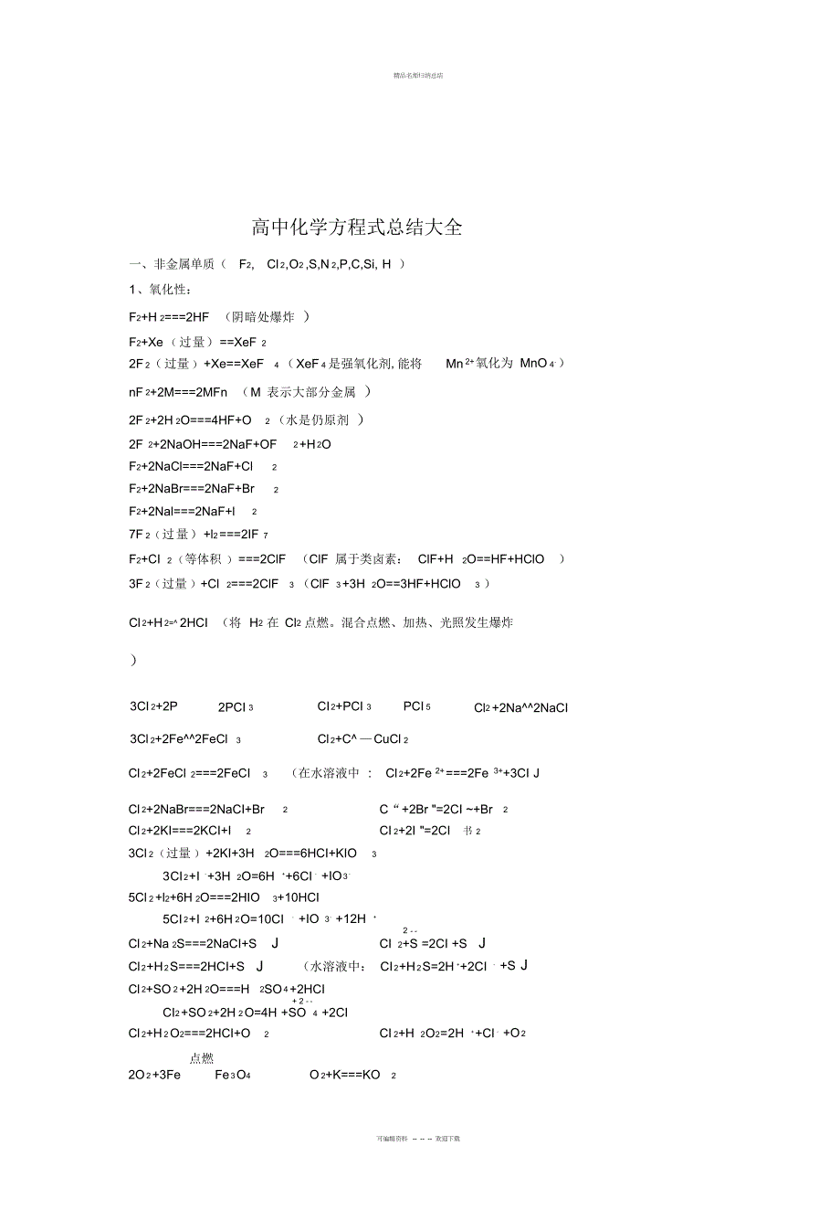 高中化学方程式总结大全教学提纲_第1页