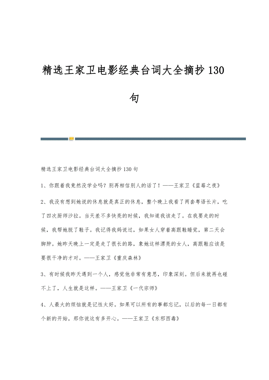 精选王家卫电影经典台词大全摘抄130句_第1页