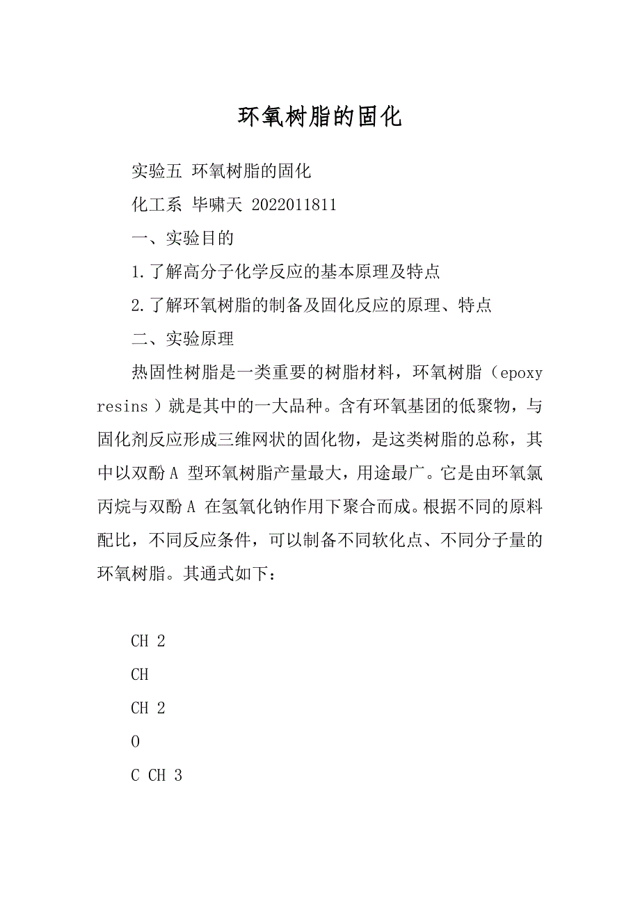 环氧树脂的固化_第1页