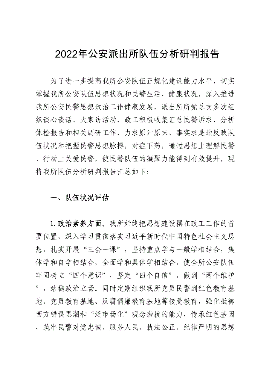 2022年公安派出所队伍分析研判报告_第1页