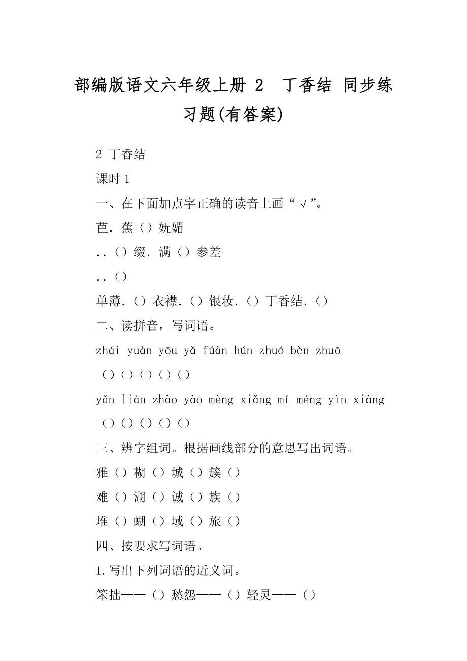 部编版语文六年级上册 2丁香结 同步练习题(有答案)_第1页