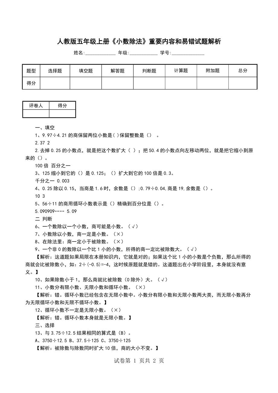 人教版五年级上册《小数除法》重要内容和易错试题解析_第1页