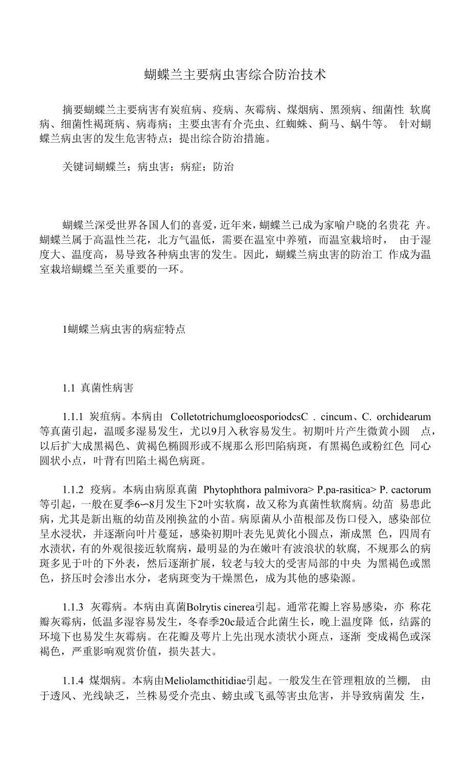 蝴蝶兰主要病虫害综合防治技术_第1页
