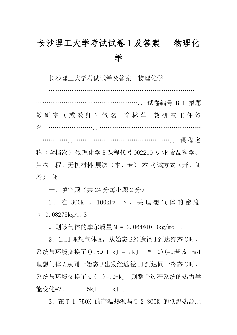 长沙理工大学考试试卷1及答案---物理化学_第1页