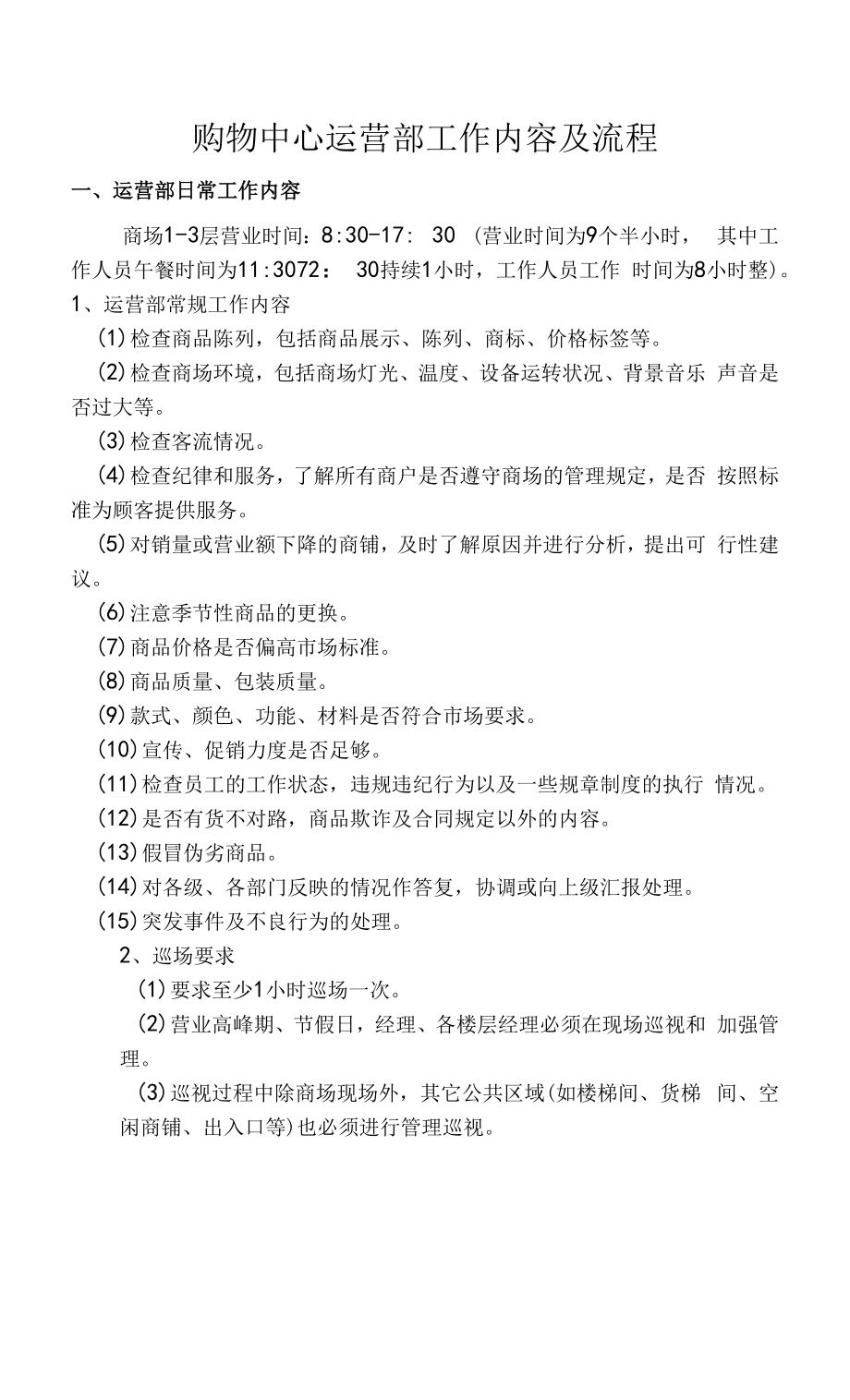 购物中心运营部工作内容及流程_第1页