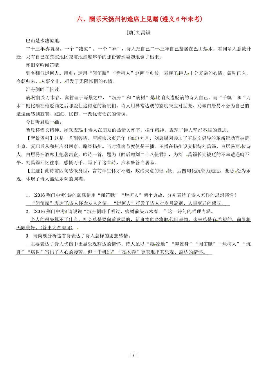(遵义专版)中考语文命题研究第一部分古诗文阅读梳理篇专题一古诗词曲阅读知识梳理七上六、酬乐天扬州初逢_第1页