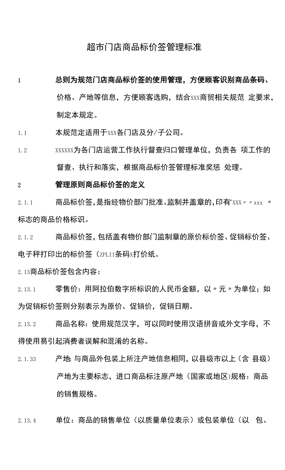 超市门店商品标价签管理标准_第1页