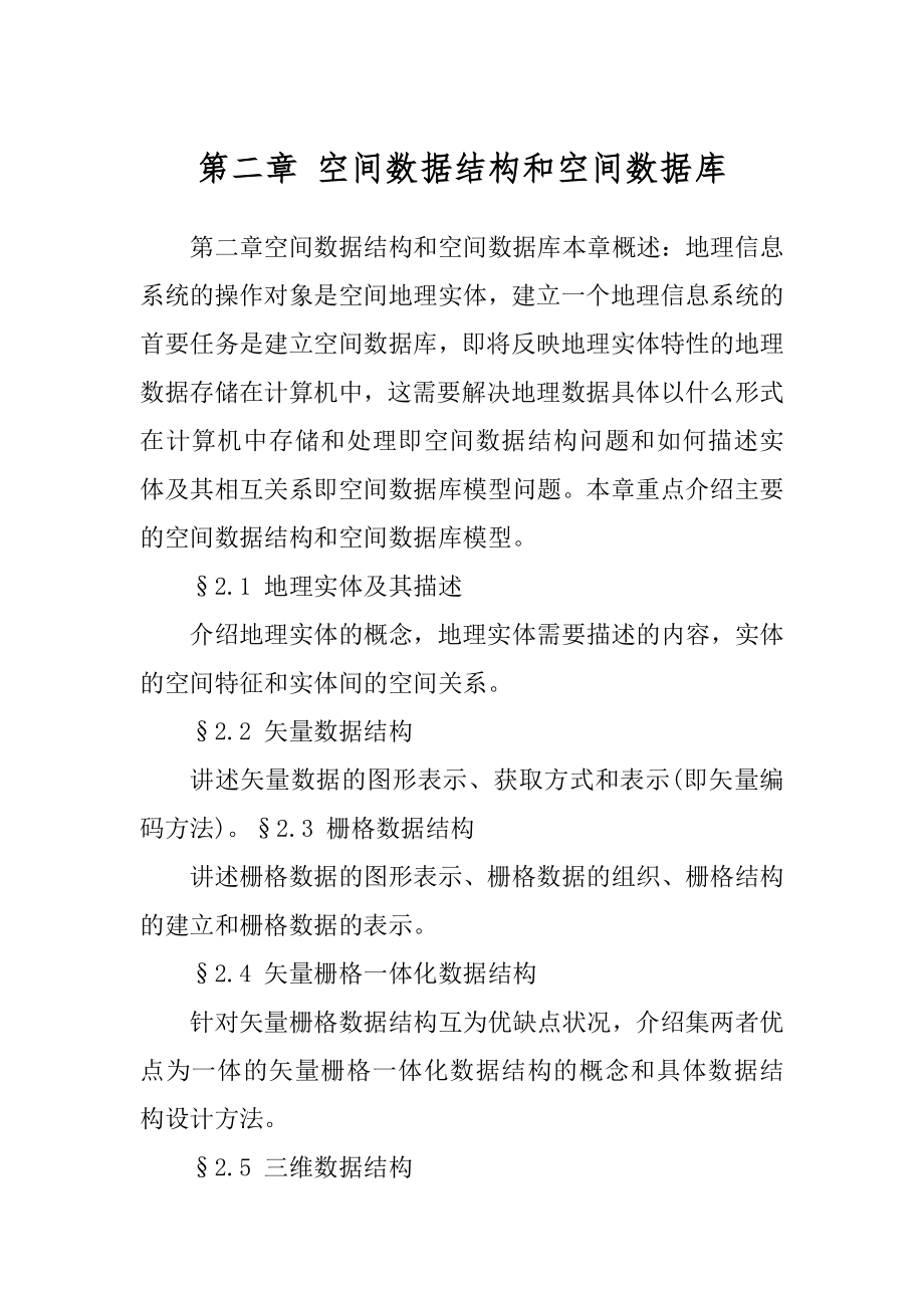 第二章 空间数据结构和空间数据库_第1页