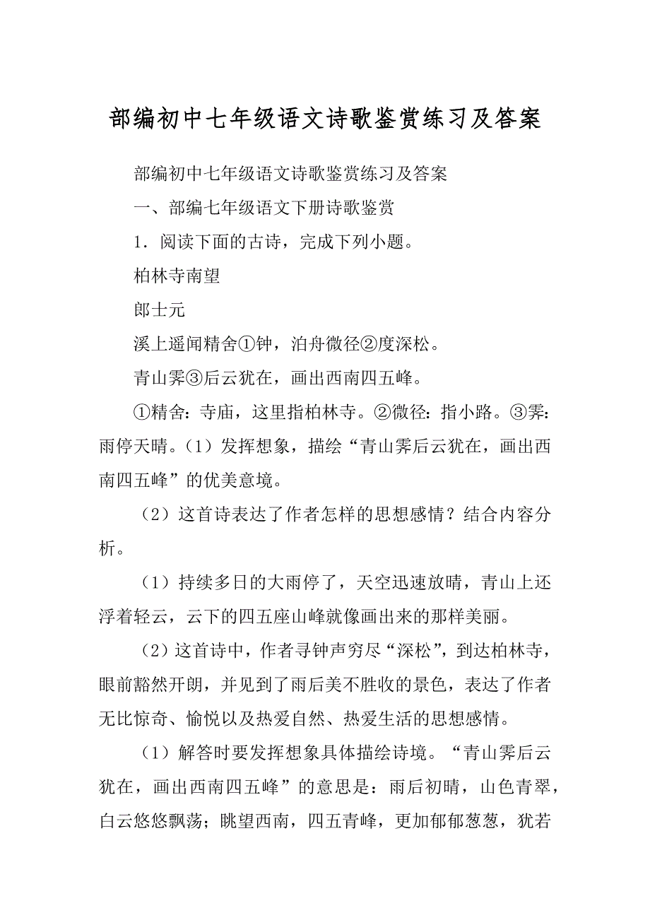 部编初中七年级语文诗歌鉴赏练习及答案_第1页