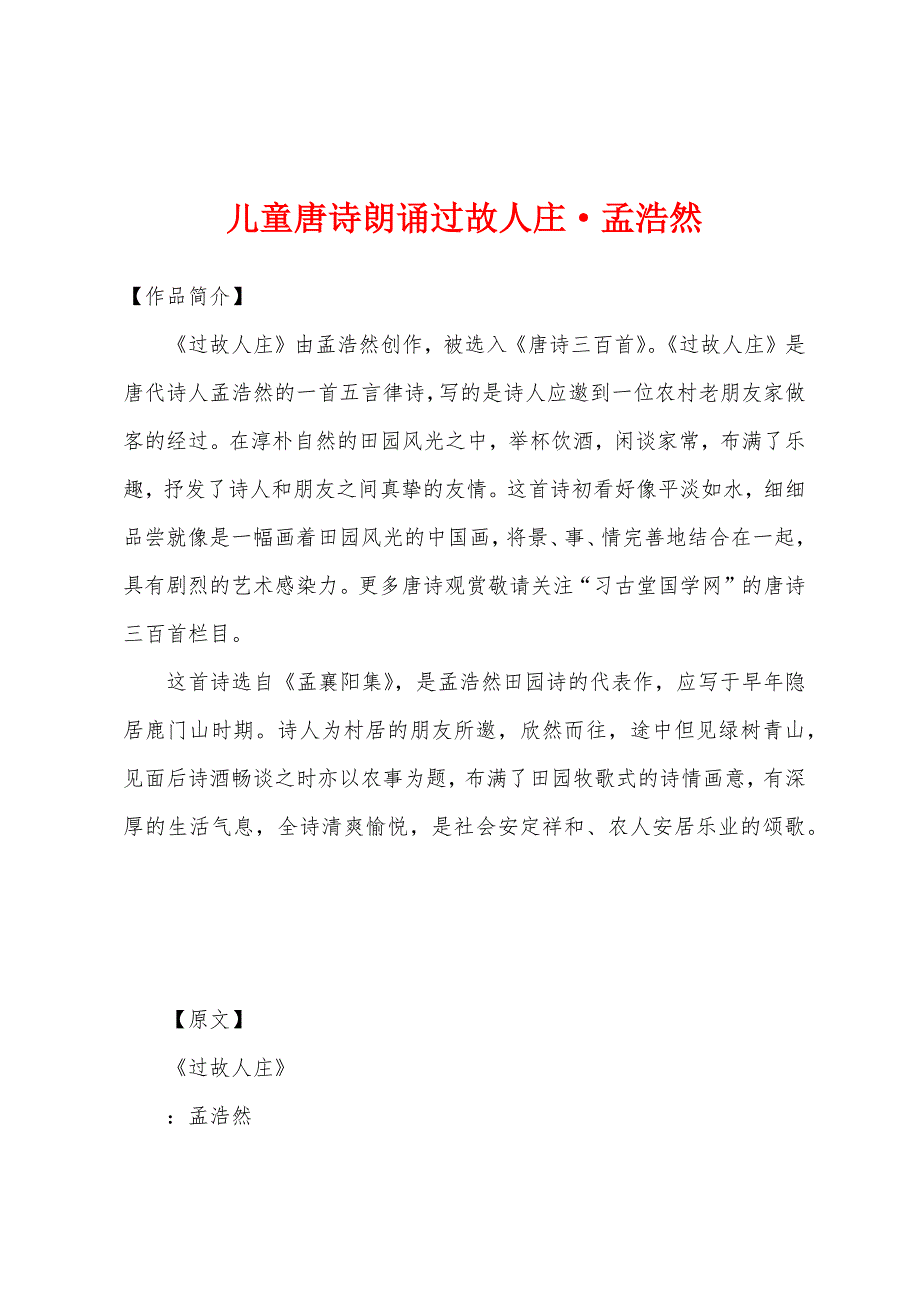儿童唐诗朗诵过故人庄·孟浩然_第1页