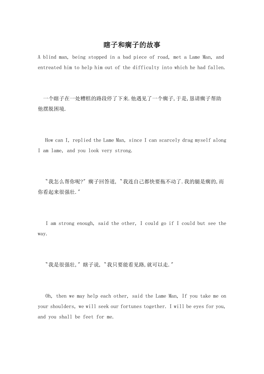 瞎子和瘸子的故事_第1页