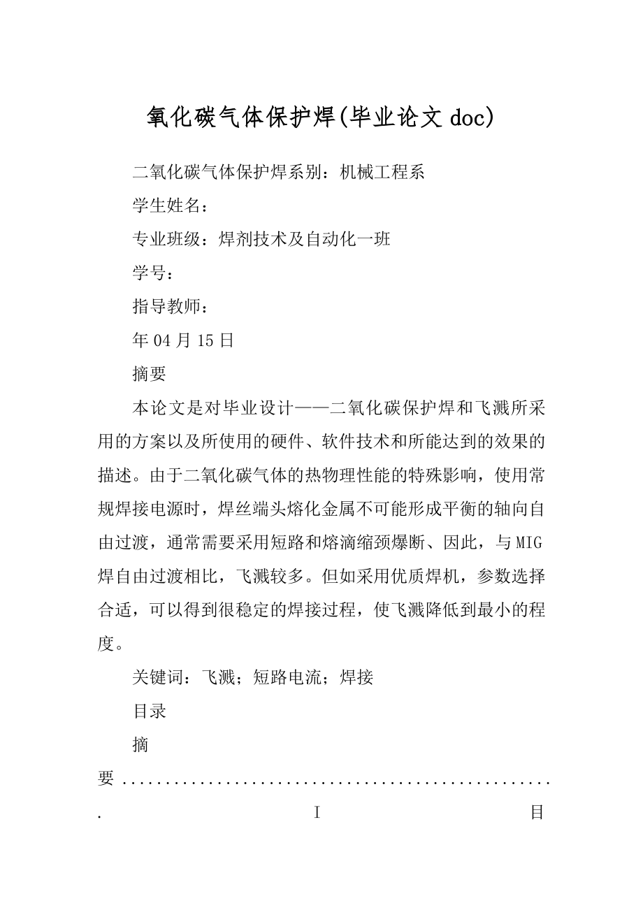 氧化碳气体保护焊(毕业论文doc)_第1页