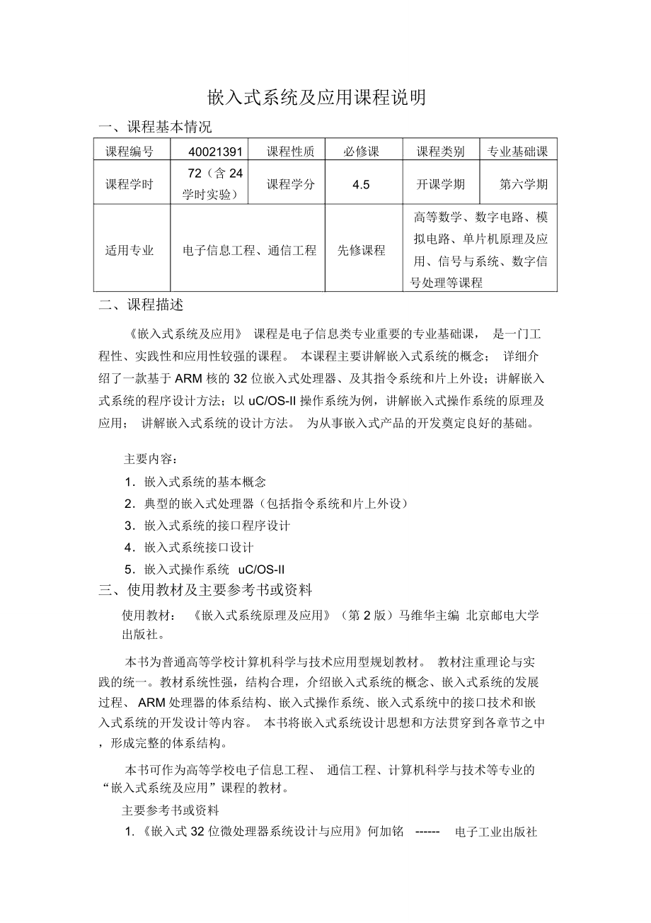嵌入式系统及应用课程说明_第1页