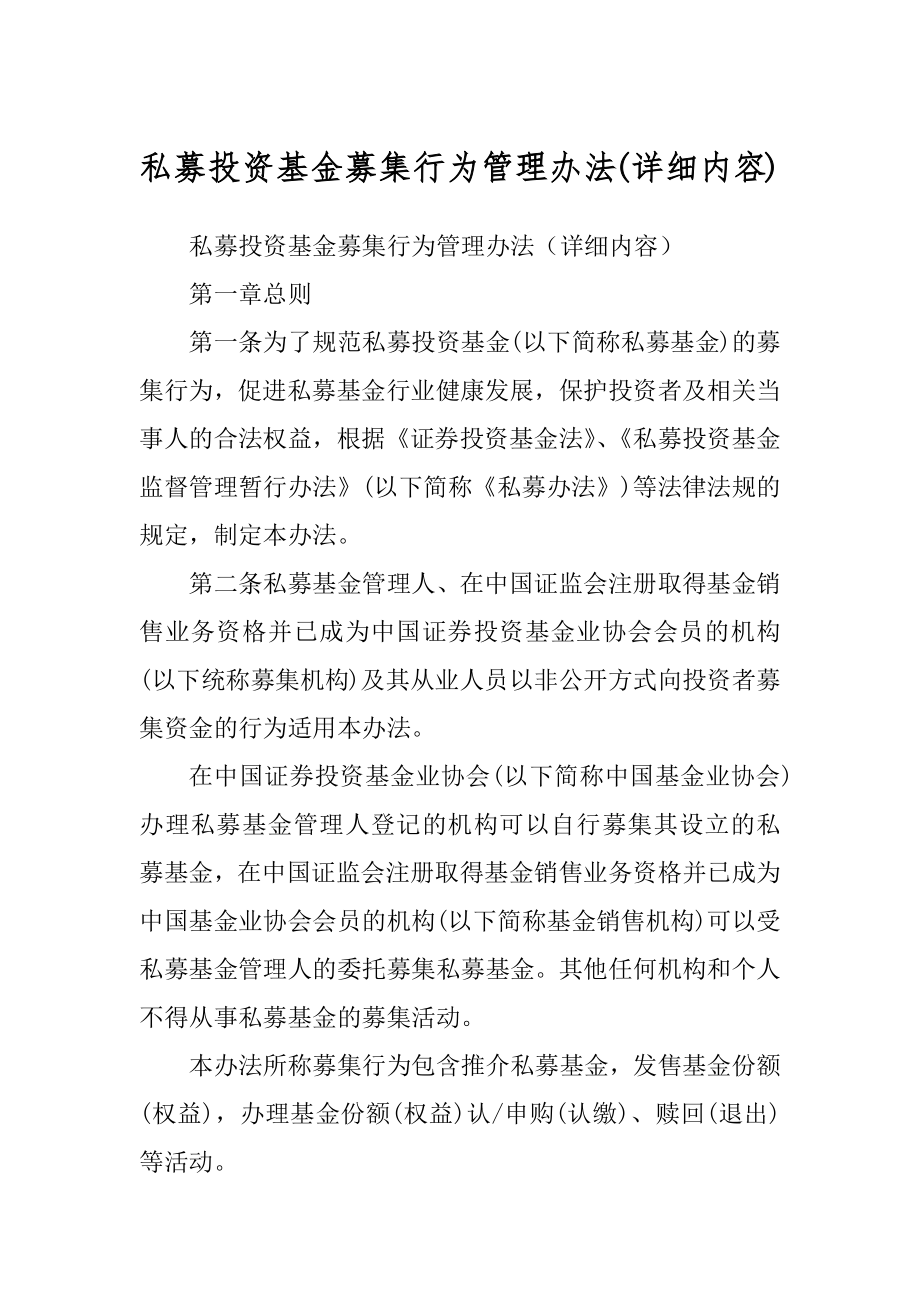 私募投资基金募集行为管理办法(详细内容)_第1页