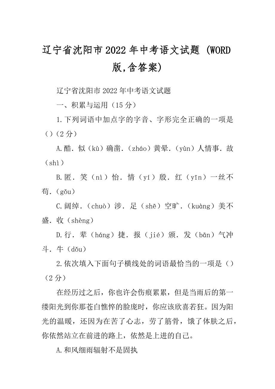 辽宁省沈阳市2022年中考语文试题 (WORD版,含答案)_第1页