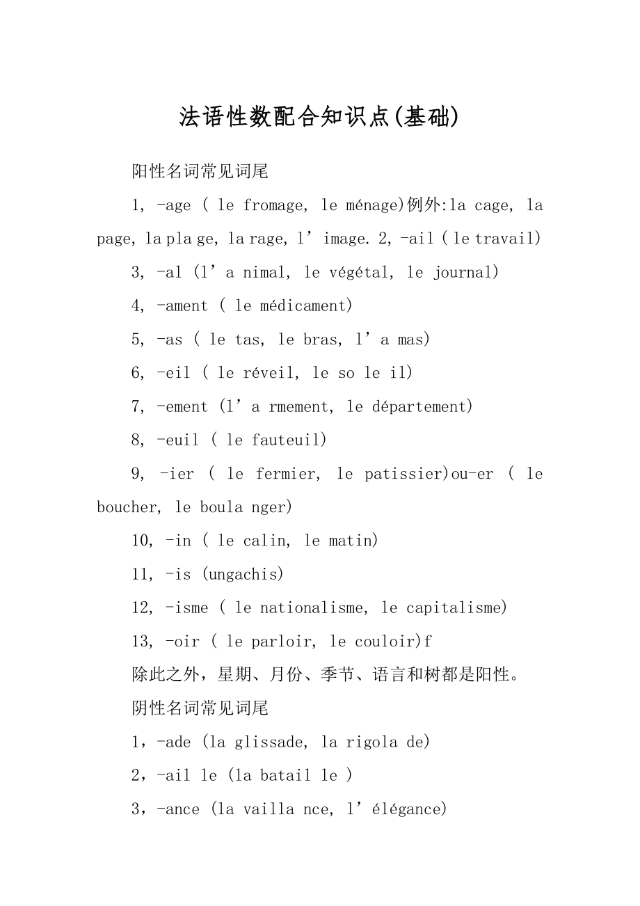 法语性数配合知识点(基础)_第1页