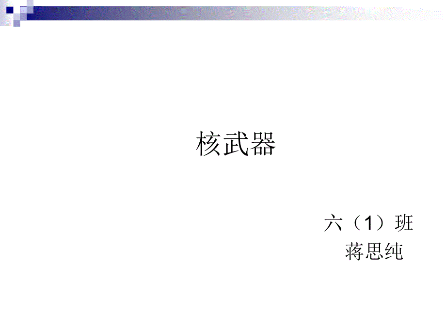 核武器的威力与作用(powerpoint 17页)_第1页