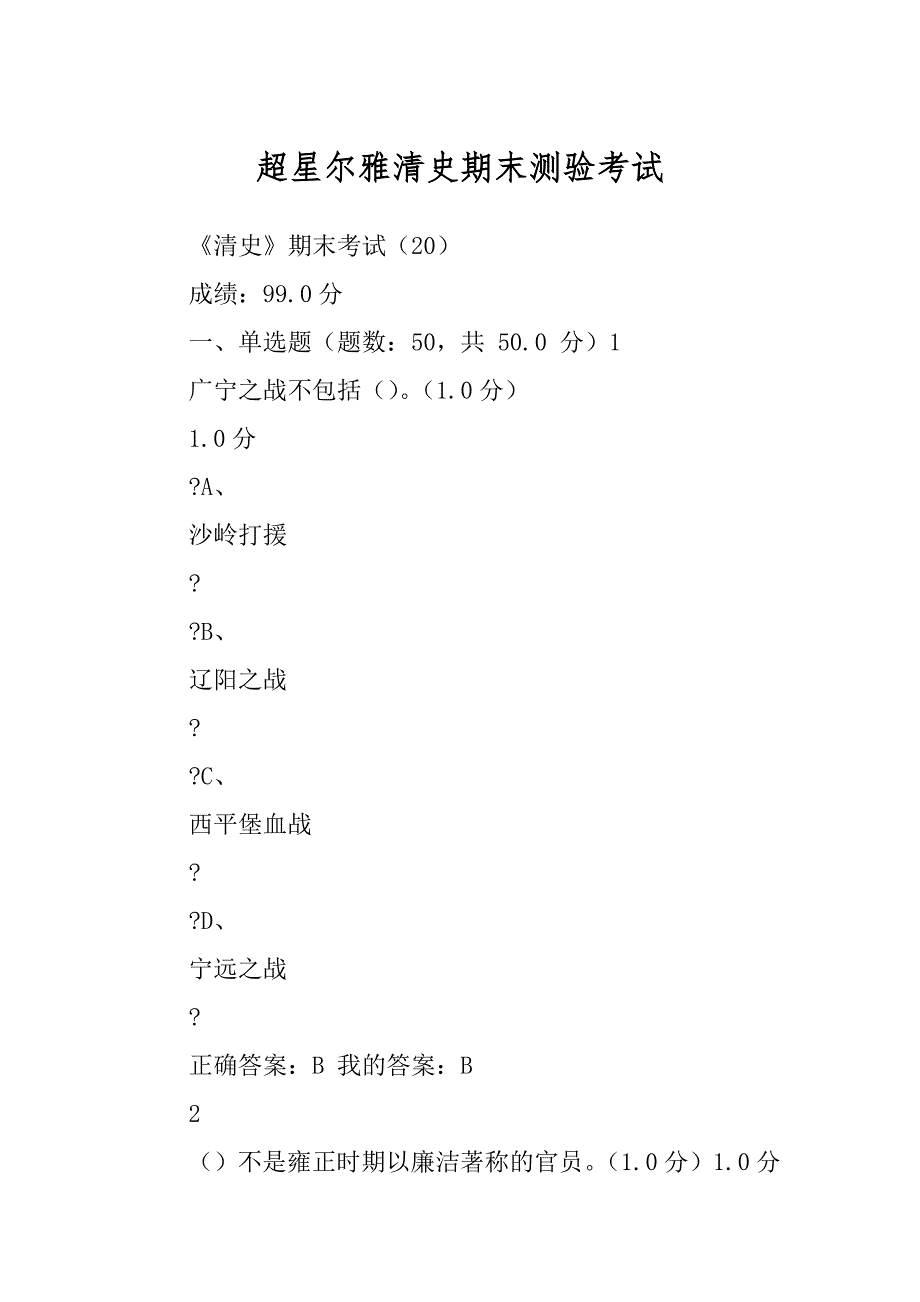 超星尔雅清史期末测验考试_第1页