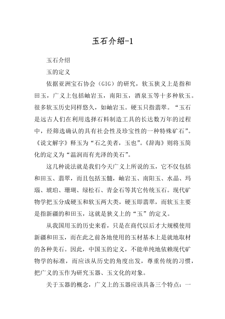 玉石介绍-1_第1页