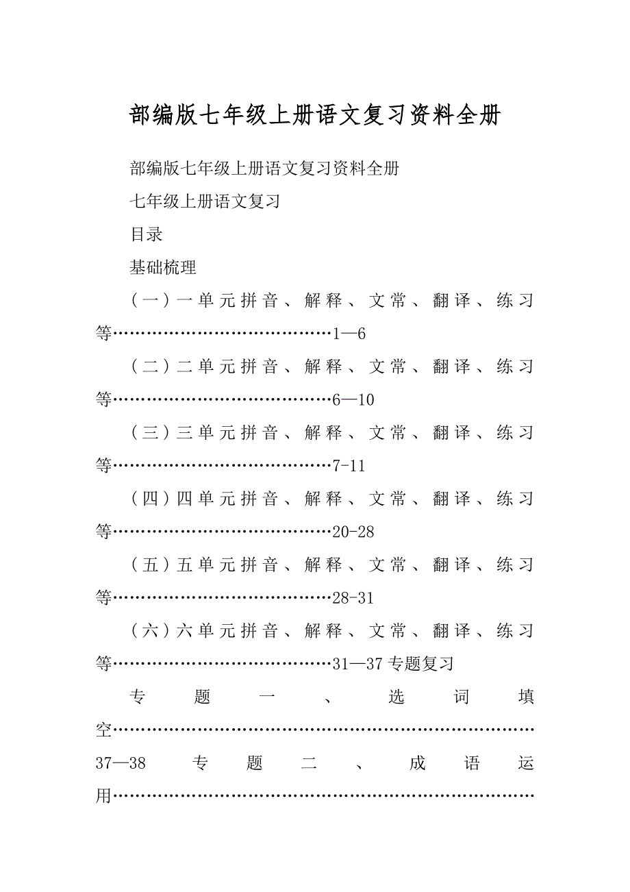 部编版七年级上册语文复习资料全册_第1页