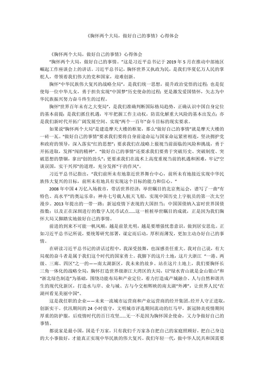 《胸怀两个大局做好自己的事情》心得体会_第1页