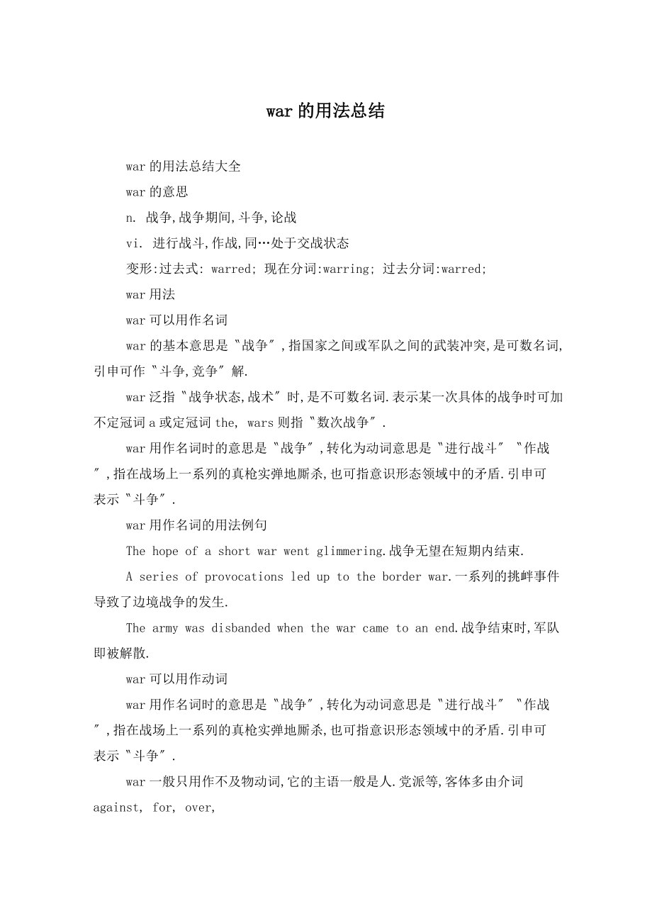 war的用法总结_第1页