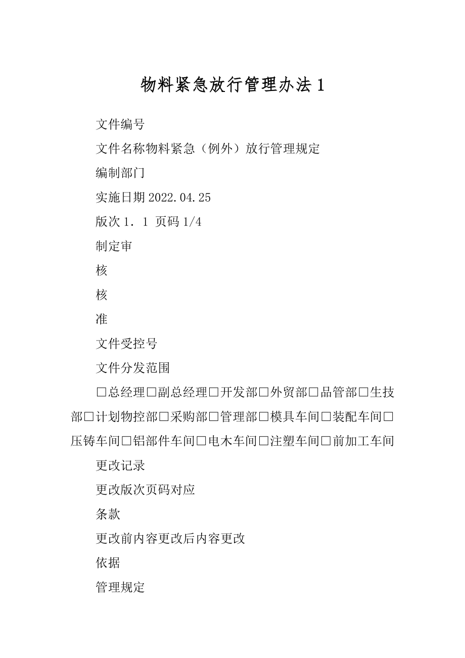 物料紧急放行管理办法1_第1页