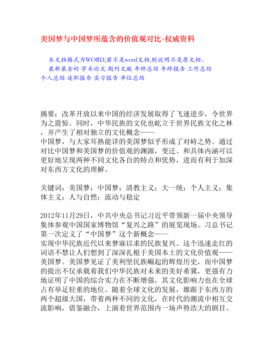 美国梦与中国梦所蕴含的价值观对比_第1页