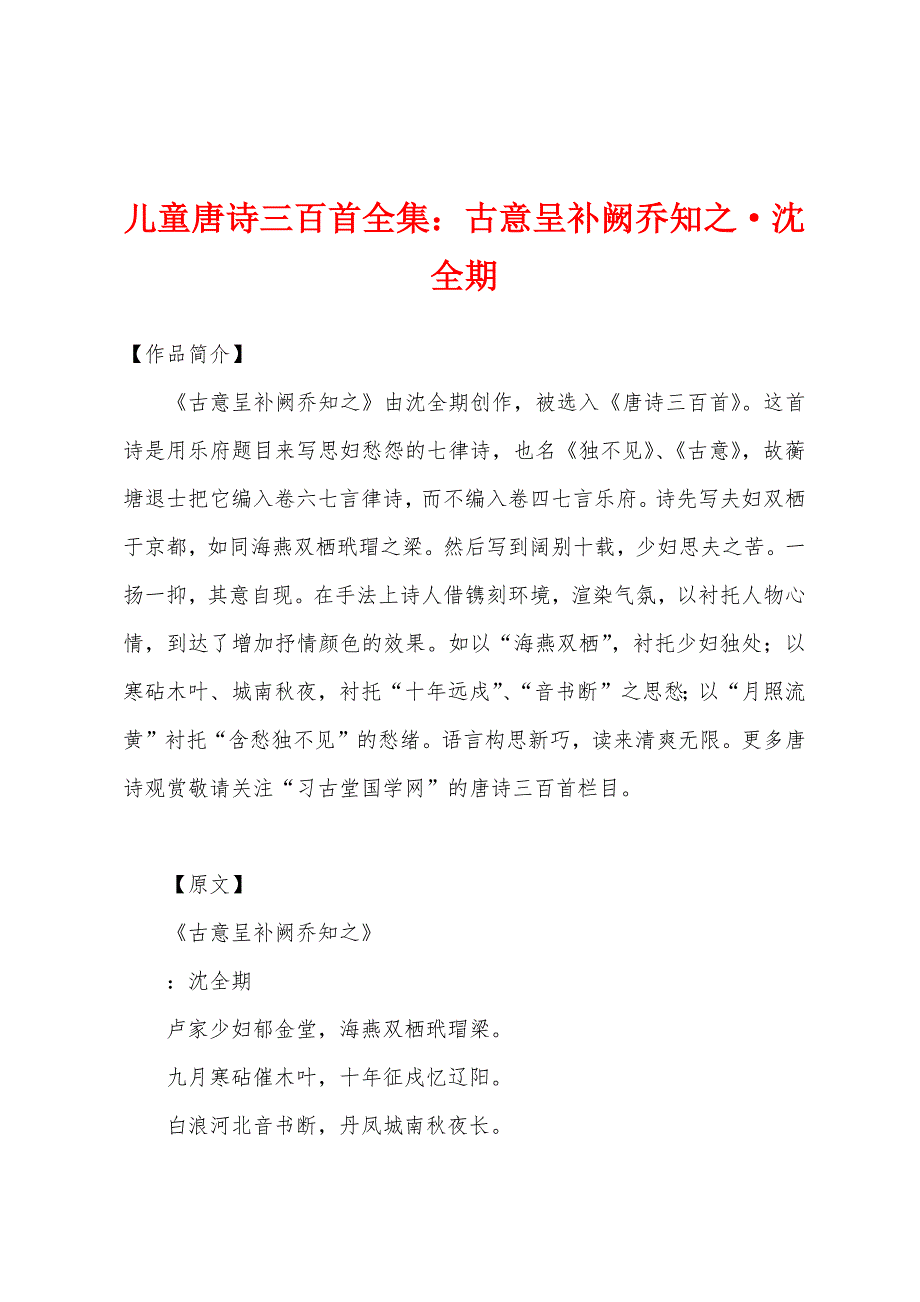 儿童唐诗三百首全集古意呈补阙乔知之沈全期_第1页