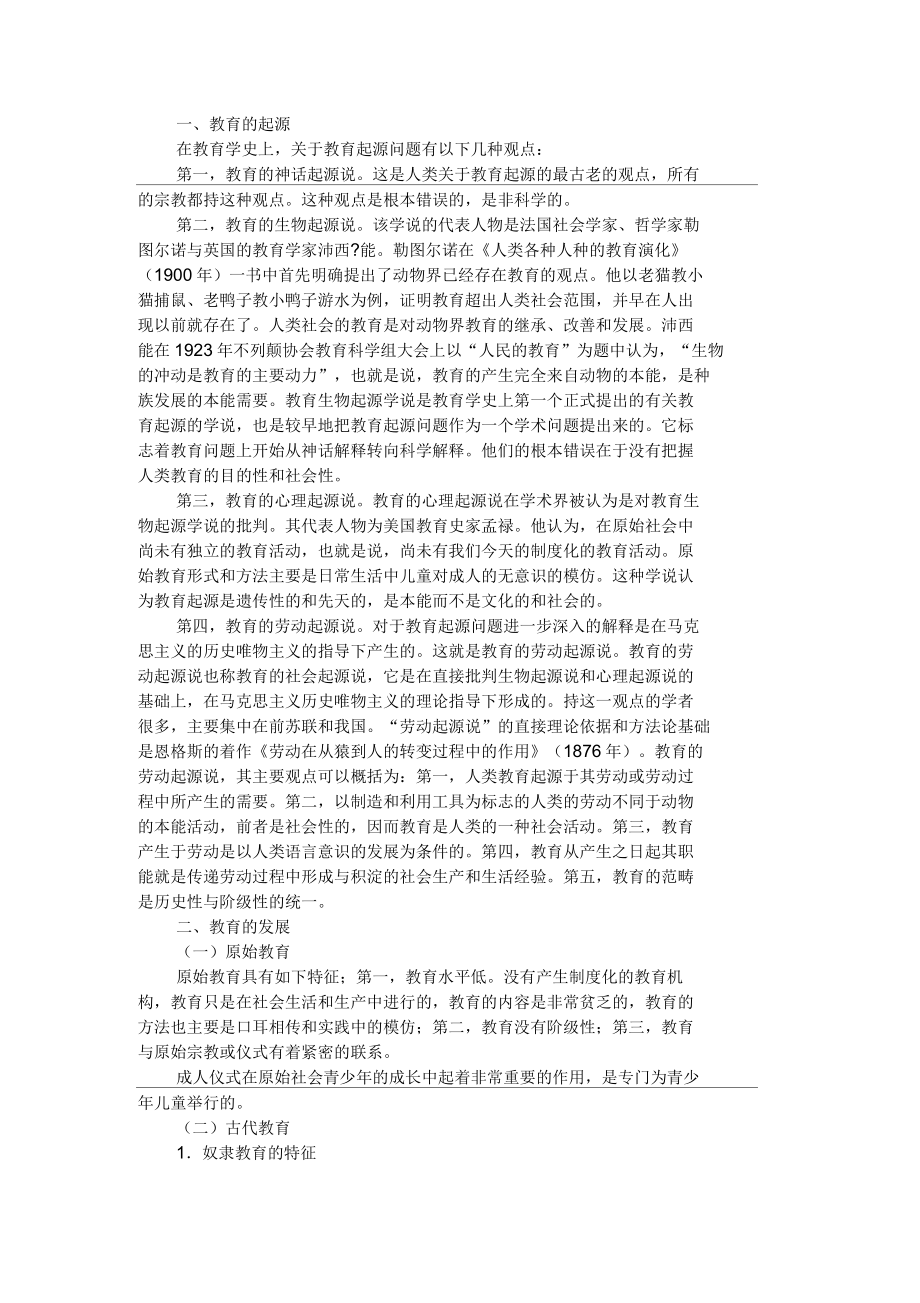 小学教育学(中等师范)辅导资料：第一章教育_第1页