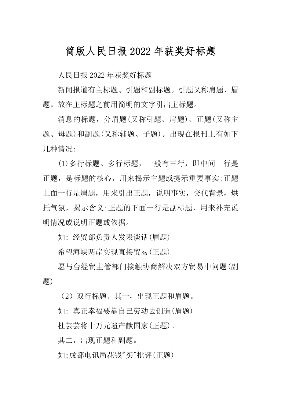 简版人民日报2022年获奖好标题_第1页
