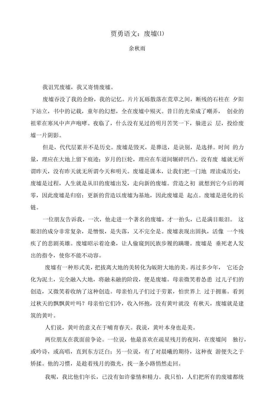 贾勇语文：废墟_第1页