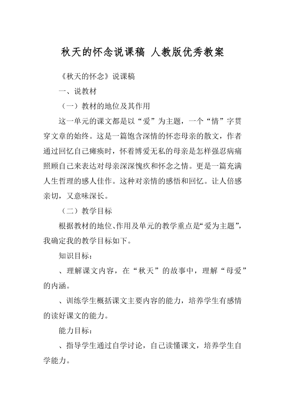 秋天的怀念说课稿 人教版优秀教案_第1页