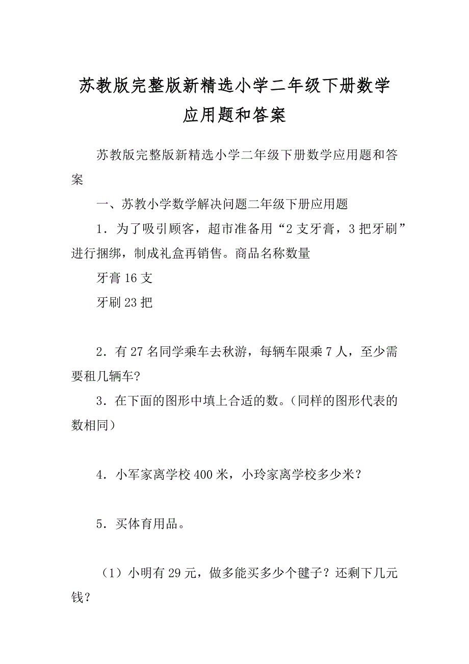 苏教版完整版新精选小学二年级下册数学应用题和答案_第1页