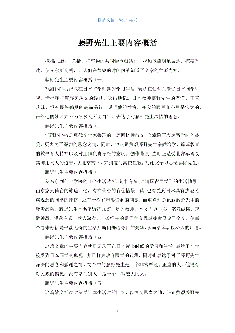 藤野先生主要内容概括（参考范文）_第1页