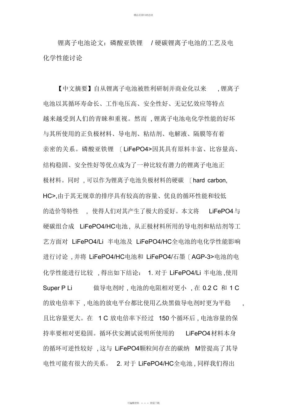 锂离子电池论文磷酸亚铁锂硬碳锂离子电池工艺及电化学性能研究报告_第1页
