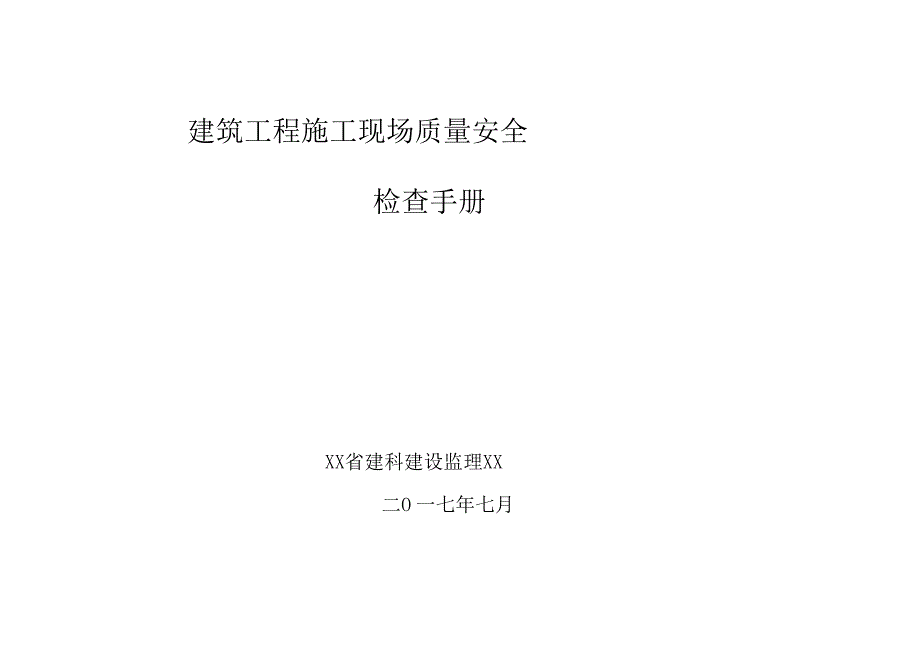 建筑工程施工现场质量安全检查手册范文_第1页