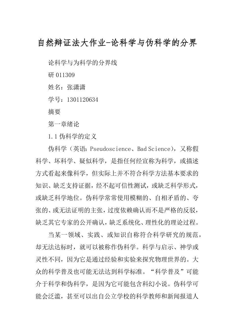 自然辩证法大作业-论科学与伪科学的分界_第1页